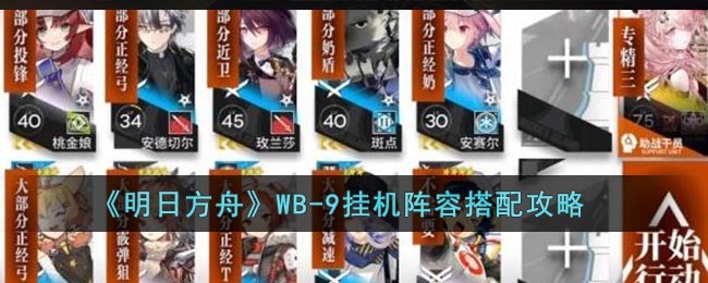 《明日方舟》WB-9挂机阵容搭配攻略插图