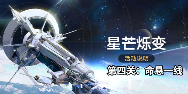 崩坏星穹铁道星芒烁变第四关攻略插图