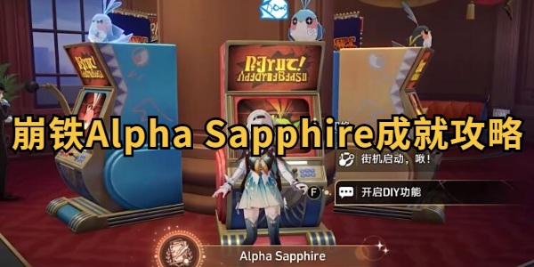 崩坏星穹铁道Alpha Sapphire成就攻略插图