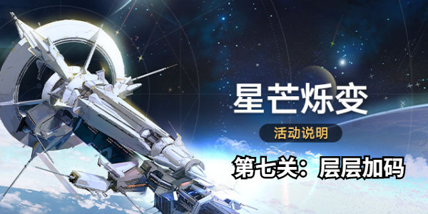 崩坏星穹铁道星芒烁变第七关怎么过插图