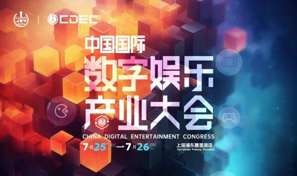 嘉宾持续公布！| “2024 ChinaJoy CDEC高峰论坛”精彩将至！插图1