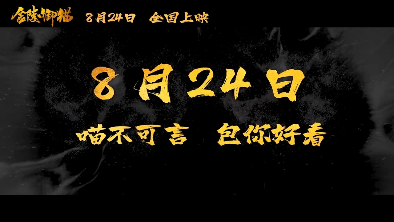 国漫新作《金陵御猫》定档8月24日 包拯御猫破奇案插图17