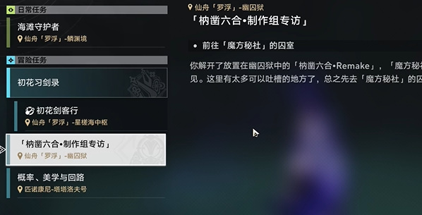 崩坏星穹铁道2.4枘凿六合支线任务技巧插图