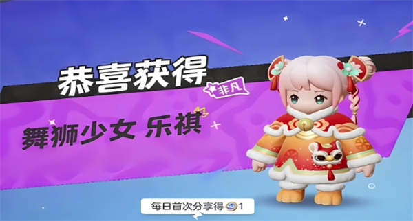 元梦之星舞狮少女怎么获得插图1