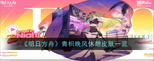 《明日方舟》青枳晚风休憩皮肤一览插图