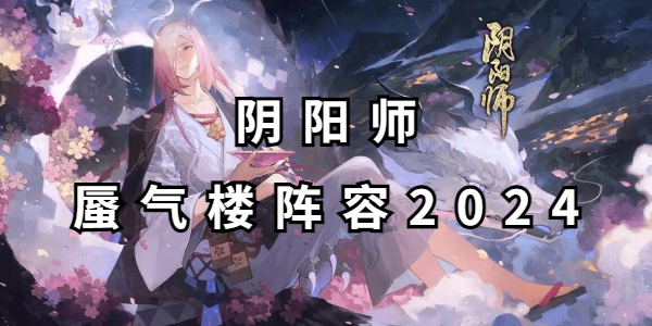 阴阳师蜃气楼阵容2024插图1