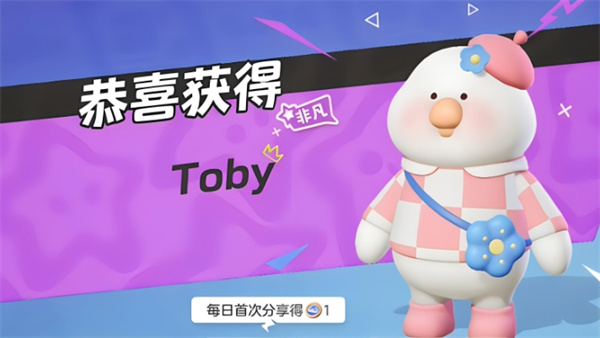 元梦之星Toby怎么获得插图1