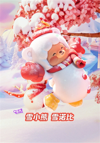 元梦之星雪小熊雪诺比怎么获得插图6