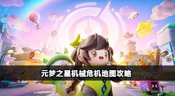 元梦之星机械危机模式怎么玩插图