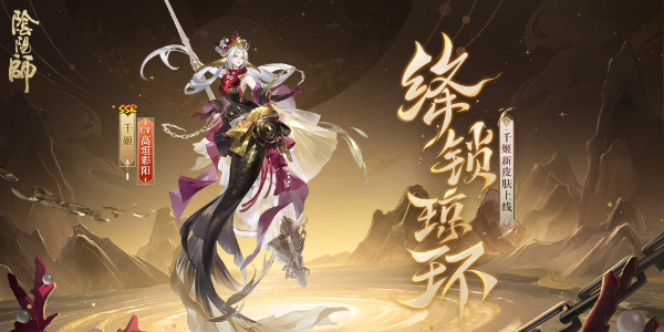 阴阳师千姬新皮肤绛锁琼环怎么获得插图1