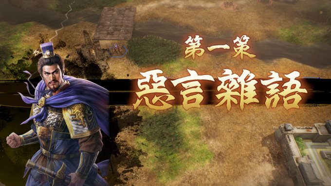 三国志8重置版测评：实现了从小人物到大人物的充足RPG要素插图1