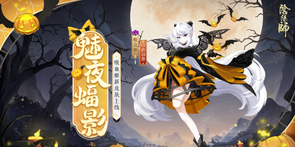 阴阳师吸血姬新皮肤魅夜蝠影怎么获得‌‌插图1