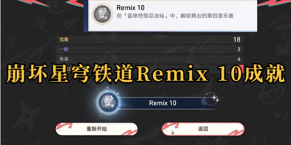 崩坏星穹铁道Remix 10成就攻略插图1