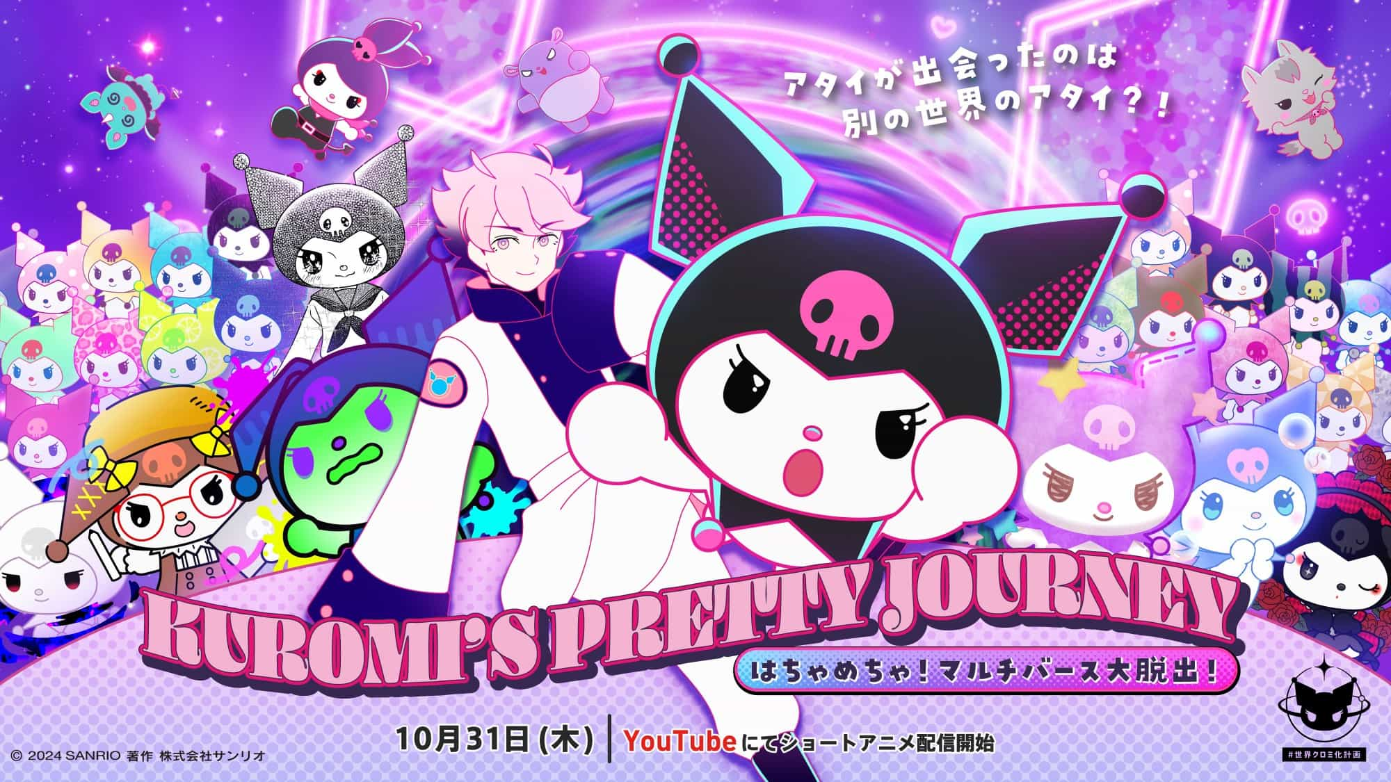 动画《KUROMI’S PRETTY JOURNEY 〜混混乱乱！多元宇宙大逃脱！〜》（第二季）公开主视觉图插图1