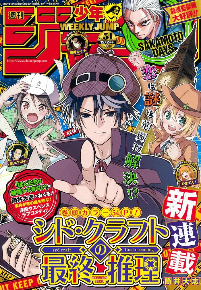 筒井大志新连载《シド・クラフトの最終推理》在《周刊少年JUMP》启动插图1