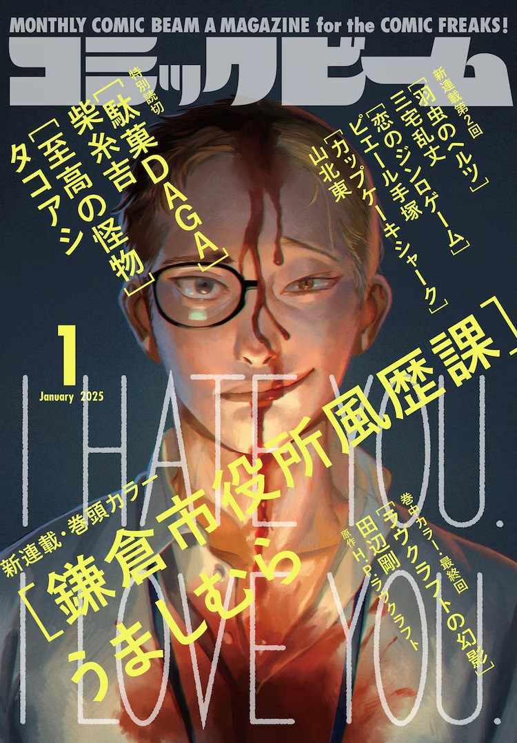 新连载漫画《镰仓市役所风历课》在《月刊Comic Beam》2025年1月号上开始连载。插图1爱奇漫