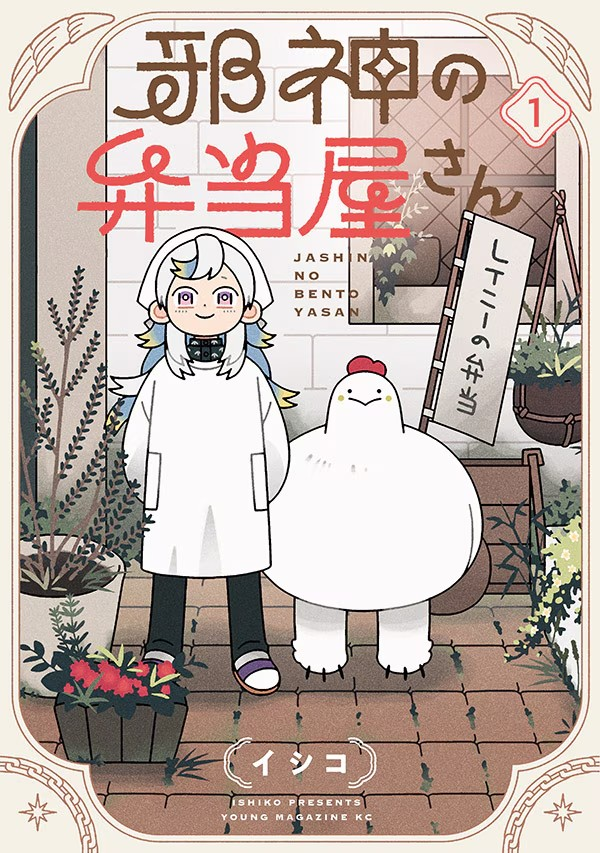 伊织创作的漫画《邪神的便当店》单行本第1卷发售！插图1爱奇漫